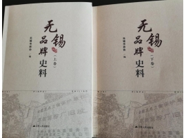 喜訊：新年伊始，公司無錫市政協(xié)編寫的《無錫品牌史料》